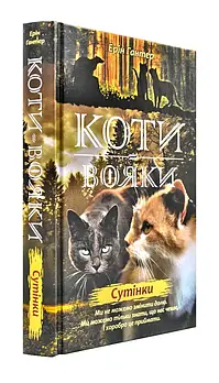 Коти-Вояки. Нове пророцтво починається. Книга 5. Сутінки