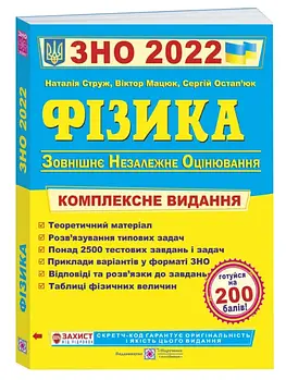 ЗНО 2022 Фізика. Комплексна підготовка до ЗНО 2022