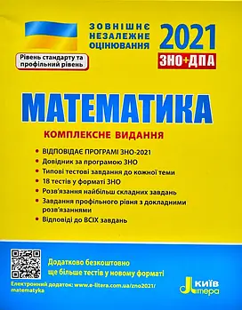 ЗНО 2021. Математика. Комплексне видання (Літера)