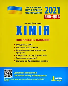 ЗНО 2021. Хімія. Комплексне видання (Літера)