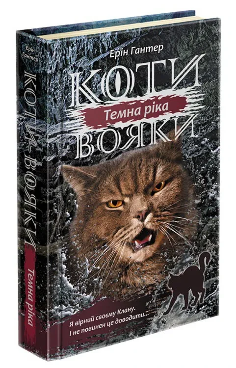 Коти-вояки. Сила трьох. Книга 2. Темна ріка