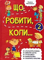 Что делать, когда...2