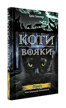 Коти-вояки. Північ. Нове пророцтво. Книга 1