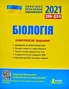 ЗНО 2021. Біологія. Комплексне видання (Літера)