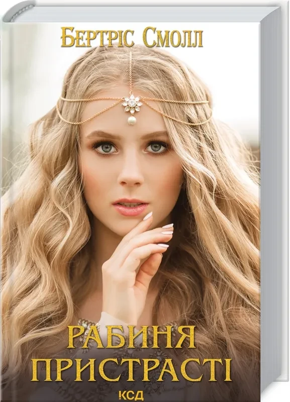 Рабиня пристрасті