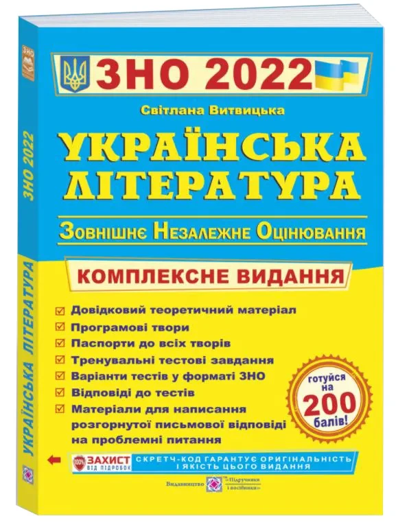 Українська література. Комплексна підготовка до ЗНО і ДПА 2022