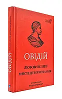 Любные элегии. Искусство любви