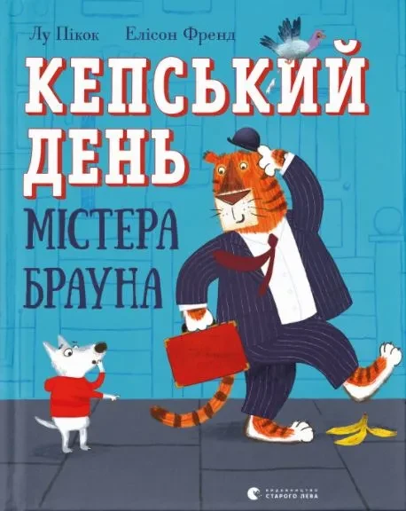 Кепський день містера Брауна, фото 1