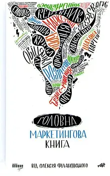 Головна маркетингова книга