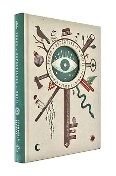 Знаки карпатської магії. Таємниця старого Мольфара