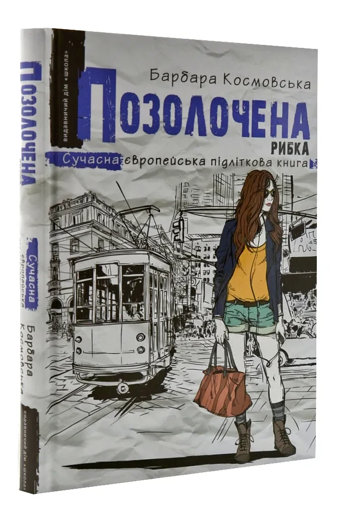 Позолочена рибка (Космовська Б.)