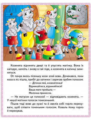 Книжка для дітей "Казки. Вовк і семеро козенят. Бременські музиканти. Попелюшка" | Маленька збірка казок | Пегас, фото 3