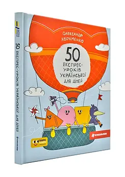 50 експрес-уроків української для дітей