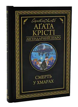 Смерть у хмарах