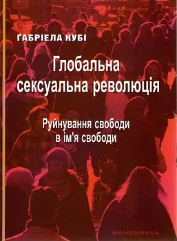 Глобальна сексуальна революція: руйнування свободи в ім’я свободи