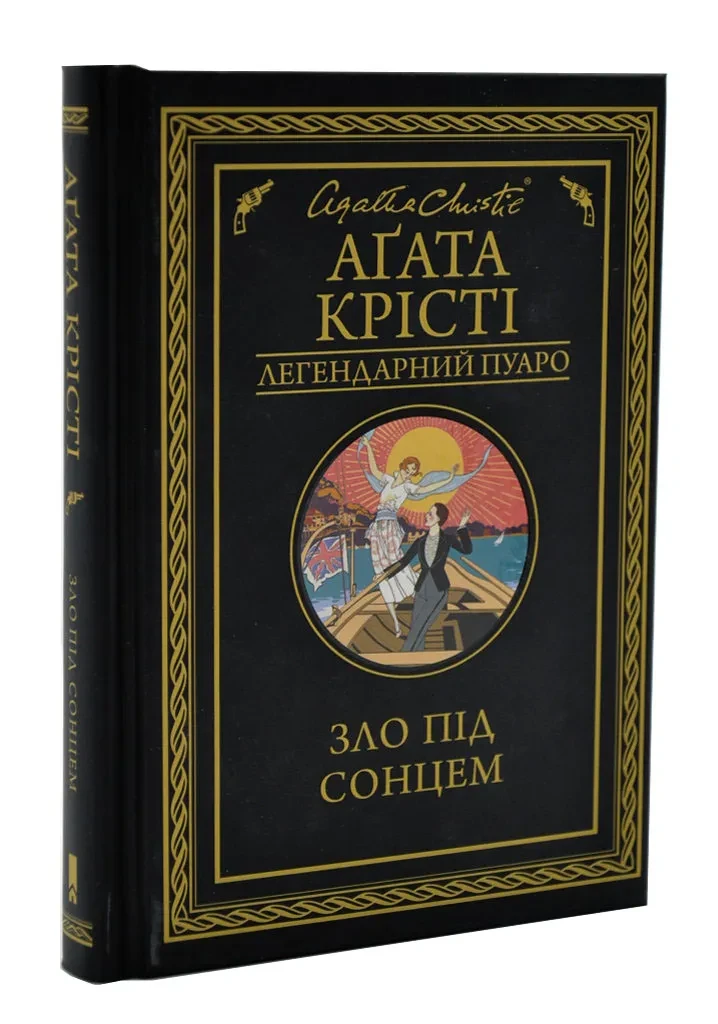 Зло під сонцем
