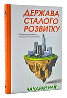 Держава сталого розвитку. Майбутнє урядування, економіки та суспільства