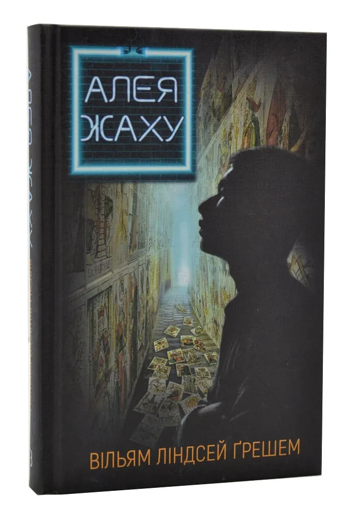 Алея жаху