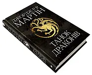Танок драконів. Пісня льоду й полум'я. Книга п'ята, фото 2