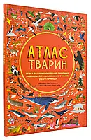 Атлас животных (тверда)