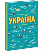 Украина. От первобытных времен до настоящего