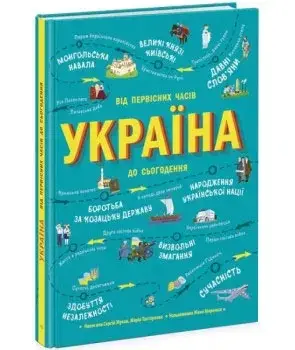 Україна. Від первісних часів до сьогодення