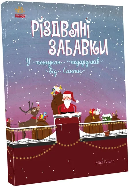 Різдвяні забавки. У пошуках подарунків від Санти