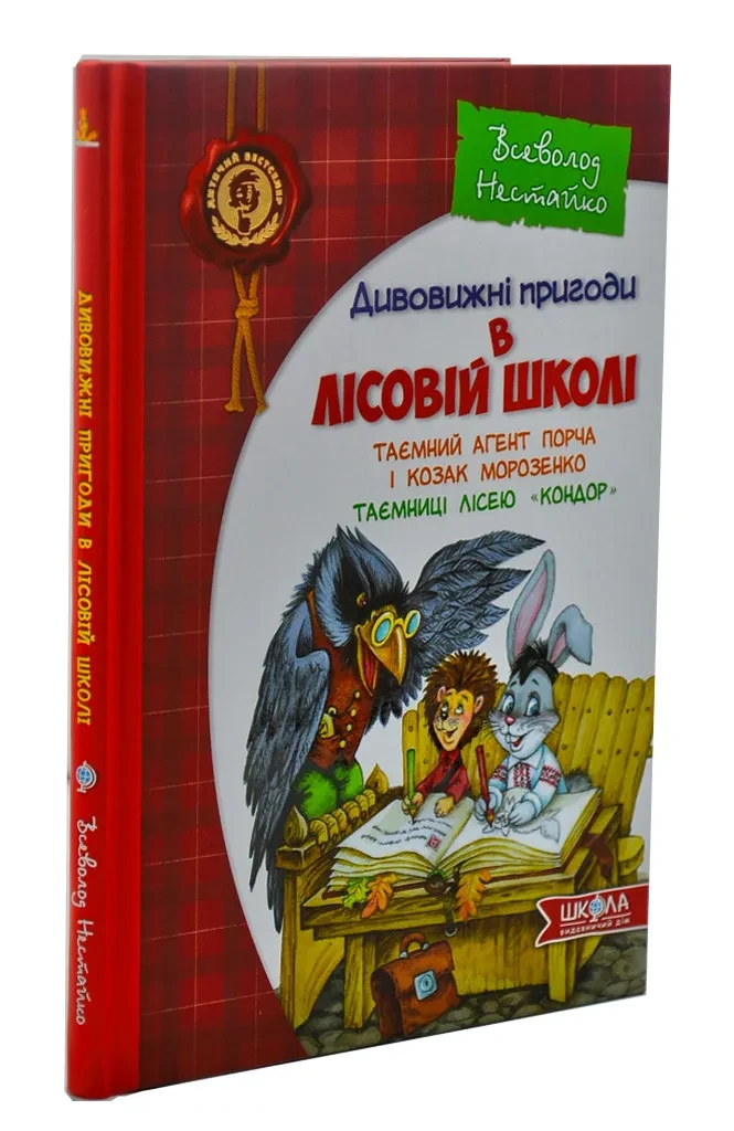 Удивительные приключения в лесной школе. Тайный агент Порча и казак Морозенко. Тайны по лесу Кондор. Книга 4 - фото 1 - id-p1671424993