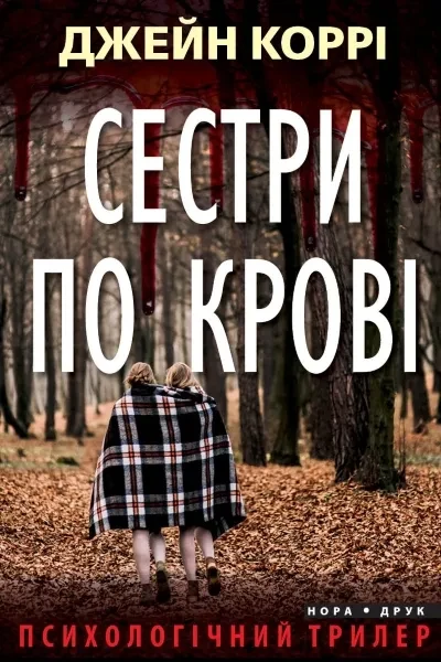 Сестри по крові