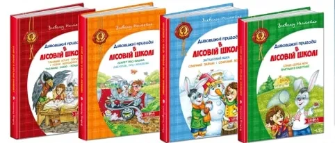 Удивительные приключения в лесной школе (комплект из 4 книг) - фото 2 - id-p1671425001