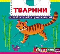 Первая книжка с подвижными элементами. Животные. Узнай, играй, крути, толкай