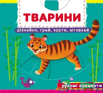 Перша книжка з рухомими елементами. Тварини. Дізнайся, грай, крути, штовхай