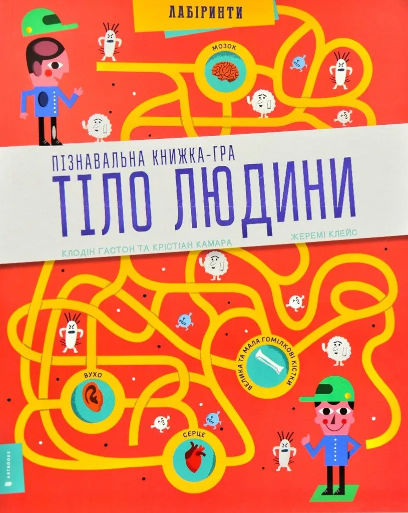 Пізнавальна книжка-гра. Тіло людини
