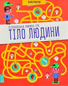 Пізнавальна книжка-гра. Тіло людини