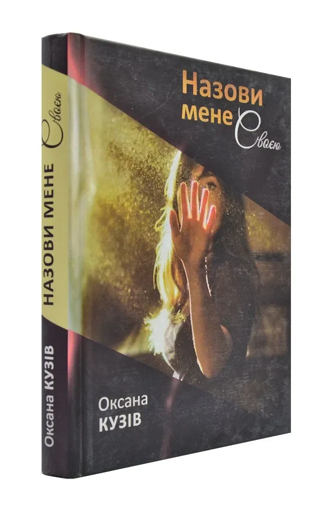 Назови мене своєю