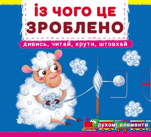 Перша книжка з рухомими елементами. Із чого це зроблено. Дивись, читай, крути, штовхай, фото 1