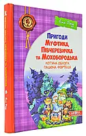 Приключения Муфтика, Полуботинки и Мохобородка. Кошачья осада. Щепа крепость