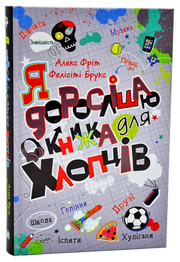 Я дорослішаю. Книжка для хлопців
