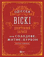 Одиссея виски: любознательный бармен о солодовом, ржаном и бурбоне