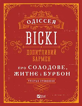 Одіссея віскі: допитливий бармен про солодове, житнє і бурбон