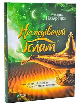 Несподіваний Іслам. Історія про Аладдіна: те, чого ми не бачимо