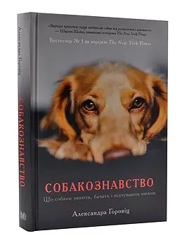 Собакознавство. Що собаки знають, бачать і відчувають нюхом