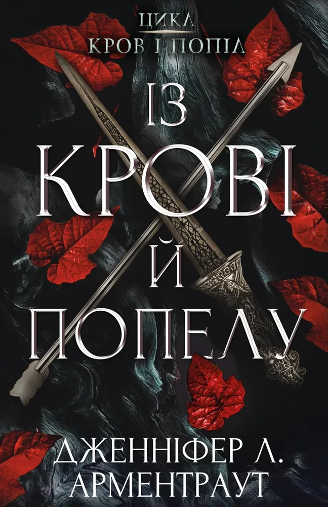 Кров і попіл. Книга 1. Із крові й попелу