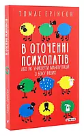 В окружении психотерапевтов, или Как избежать манипуляций со стороны других (мягкая обложка)