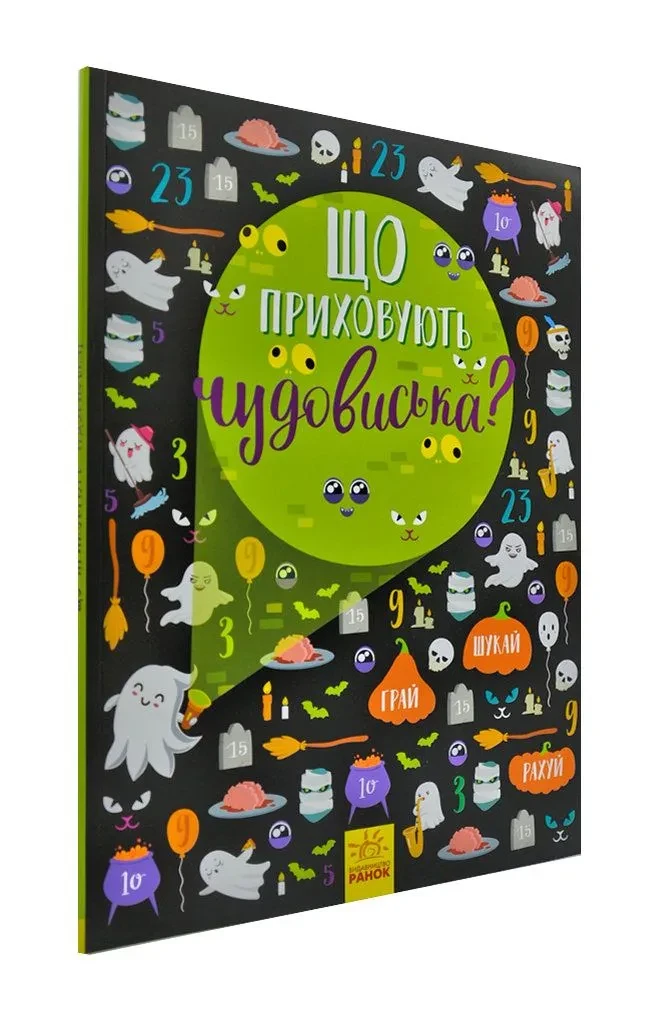 Що приховують чудовиська? Віммельбух, фото 1