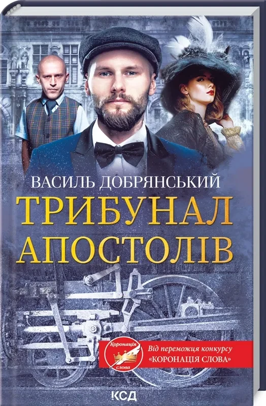 Трибунал апостолів