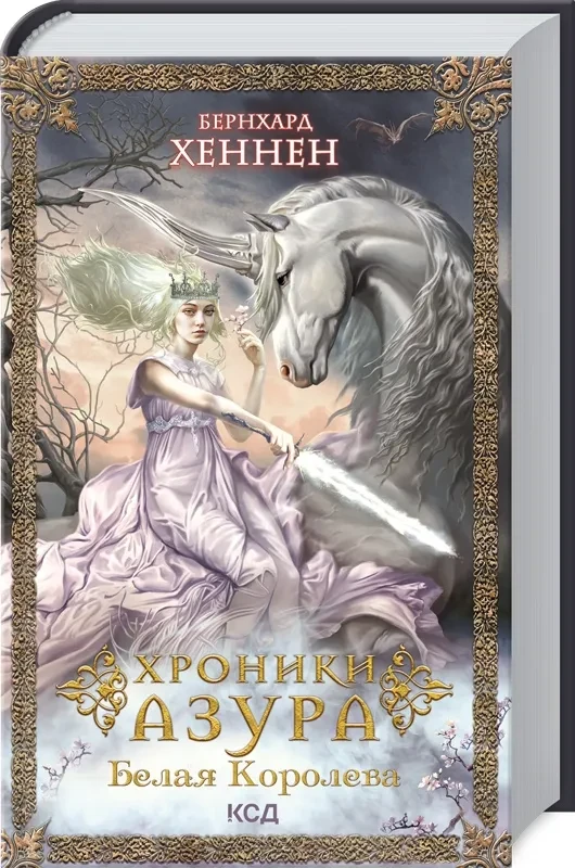 Хроники Азура. Белая королева. Книга 2
