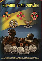 Новий порожній альбом для монет НБУ ЗСУ 10 гривень Збройні Сили. 2018 - 2024