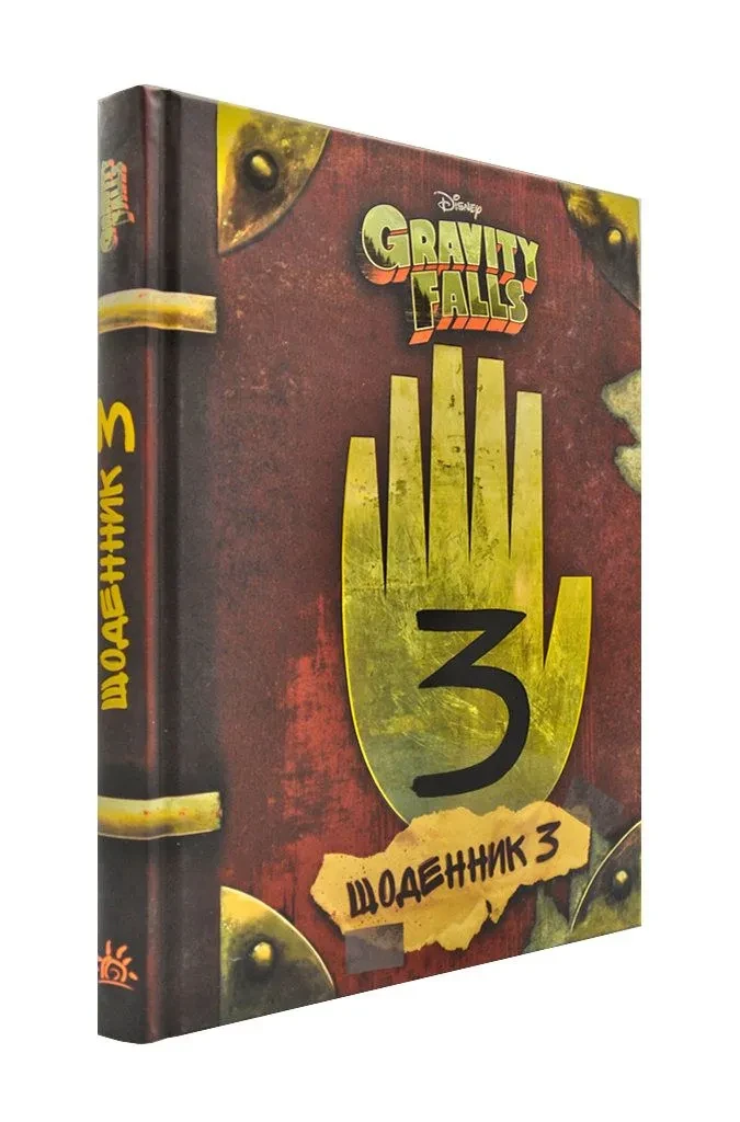 Гравіті Фолз. Щоденник 3 Gravity Falls, фото 1