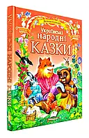 Украинские народные сказки. Пегас